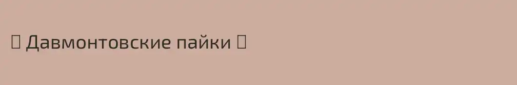 ☕ Давмонтовские пайки ☕